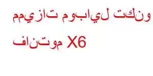 مميزات موبايل تكنو فانتوم X6