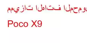 مميزات الهاتف المحمول Poco X9