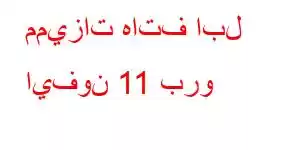 مميزات هاتف ابل ايفون 11 برو