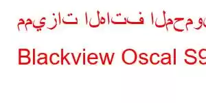 مميزات الهاتف المحمول Blackview Oscal S90