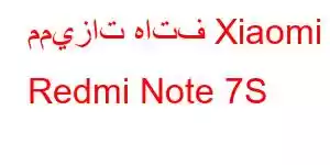 مميزات هاتف Xiaomi Redmi Note 7S