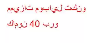 مميزات موبايل تكنو كامون 40 برو