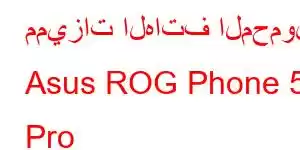 مميزات الهاتف المحمول Asus ROG Phone 5 Pro