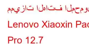 مميزات الهاتف المحمول Lenovo Xiaoxin Pad Pro 12.7