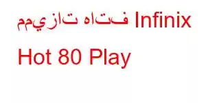 مميزات هاتف Infinix Hot 80 Play