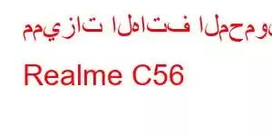 مميزات الهاتف المحمول Realme C56