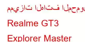 مميزات الهاتف المحمول Realme GT3 Explorer Master