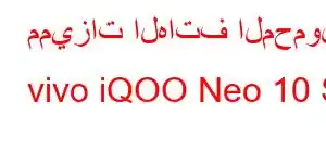 مميزات الهاتف المحمول vivo iQOO Neo 10 S