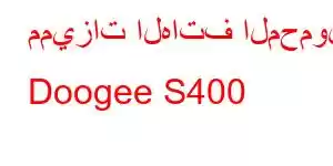 مميزات الهاتف المحمول Doogee S400