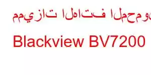 مميزات الهاتف المحمول Blackview BV7200