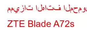 مميزات الهاتف المحمول ZTE Blade A72s