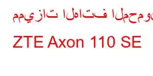 مميزات الهاتف المحمول ZTE Axon 110 SE