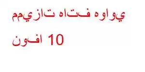 مميزات هاتف هواوي نوفا 10