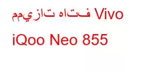 مميزات هاتف Vivo iQoo Neo 855