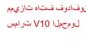 مميزات هاتف فودافون سمارت V10 المحمول