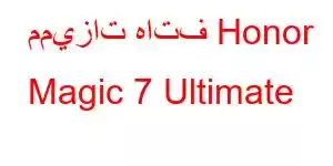 مميزات هاتف Honor Magic 7 Ultimate