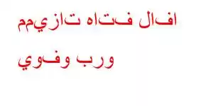 مميزات هاتف لافا يوفو برو