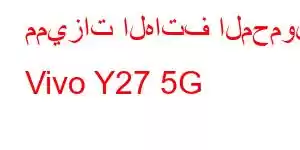 مميزات الهاتف المحمول Vivo Y27 5G