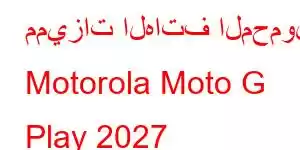 مميزات الهاتف المحمول Motorola Moto G Play 2027