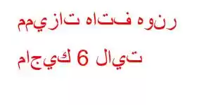 مميزات هاتف هونر ماجيك 6 لايت