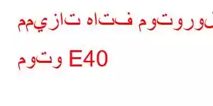 مميزات هاتف موتورولا موتو E40