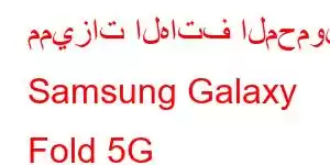 مميزات الهاتف المحمول Samsung Galaxy Fold 5G