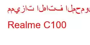 مميزات الهاتف المحمول Realme C100