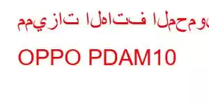 مميزات الهاتف المحمول OPPO PDAM10