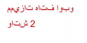 مميزات هاتف اوبو واتش 2