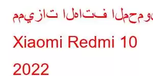 مميزات الهاتف المحمول Xiaomi Redmi 10 2022