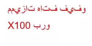 مميزات هاتف فيفو X100 برو