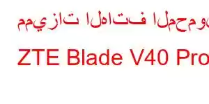 مميزات الهاتف المحمول ZTE Blade V40 Pro