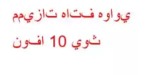 مميزات هاتف هواوي نوفا 10 يوث