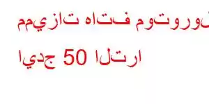 مميزات هاتف موتورولا ايدج 50 الترا