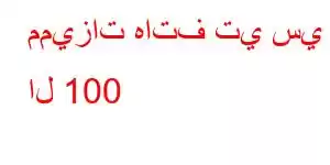 مميزات هاتف تي سي ال 100