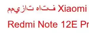 مميزات هاتف Xiaomi Redmi Note 12E Pro