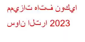 مميزات هاتف نوكيا سوان الترا 2023