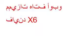 مميزات هاتف أوبو فايند X6