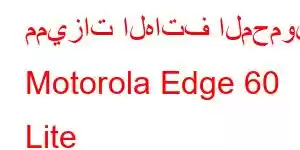 مميزات الهاتف المحمول Motorola Edge 60 Lite