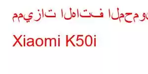 مميزات الهاتف المحمول Xiaomi K50i