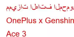 مميزات الهاتف المحمول OnePlus x Genshin Ace 3