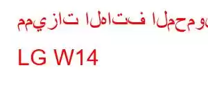 مميزات الهاتف المحمول LG W14