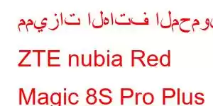 مميزات الهاتف المحمول ZTE nubia Red Magic 8S Pro Plus