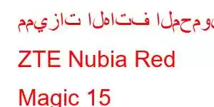 مميزات الهاتف المحمول ZTE Nubia Red Magic 15