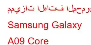 مميزات الهاتف المحمول Samsung Galaxy A09 Core