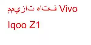 مميزات هاتف Vivo Iqoo Z1