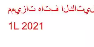 مميزات هاتف الكاتيل 1L 2021