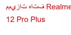 مميزات هاتف Realme 12 Pro Plus