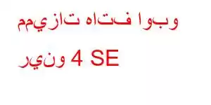 مميزات هاتف اوبو رينو 4 SE