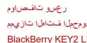 مواصفات وسعر مميزات الهاتف المحمول BlackBerry KEY2 LE